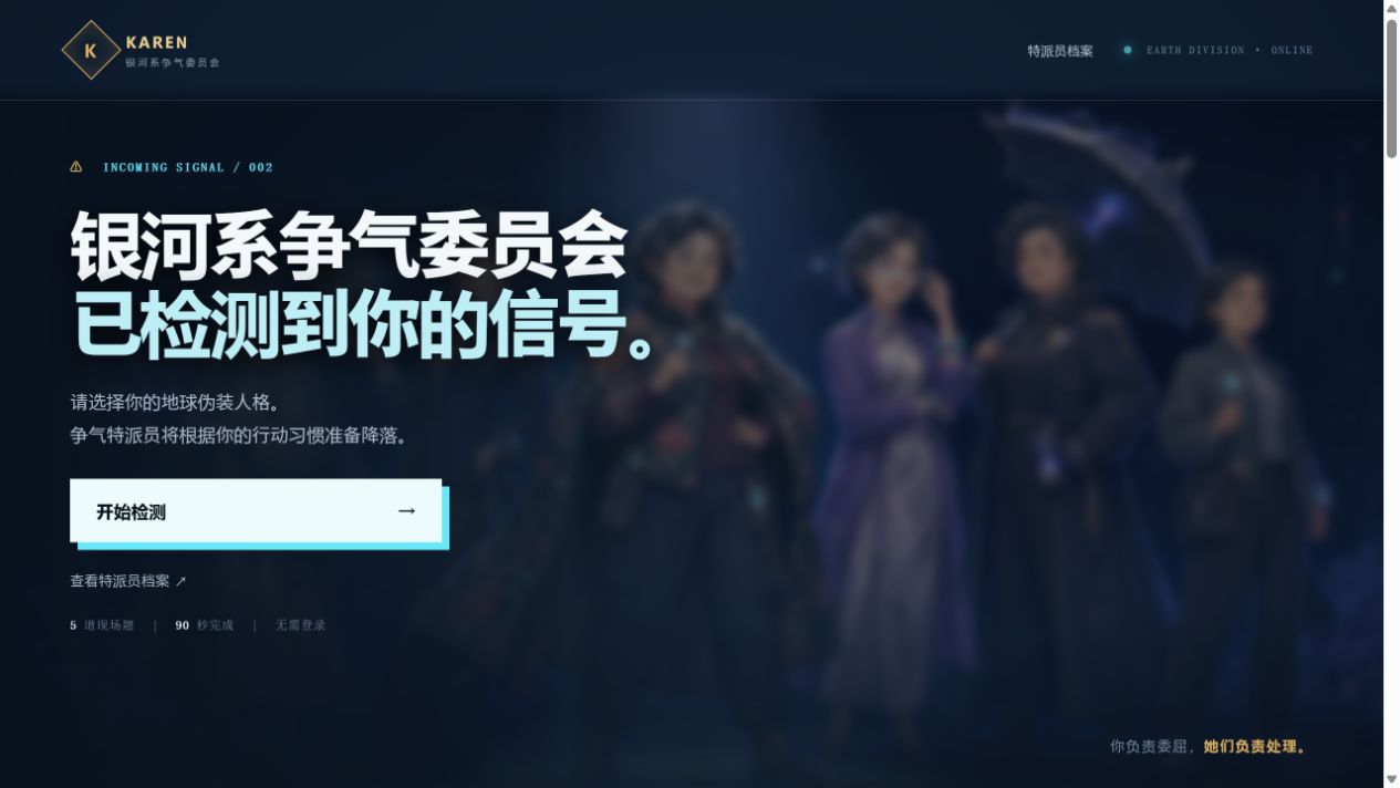 KAREN 银河系争气委员会上线页面
