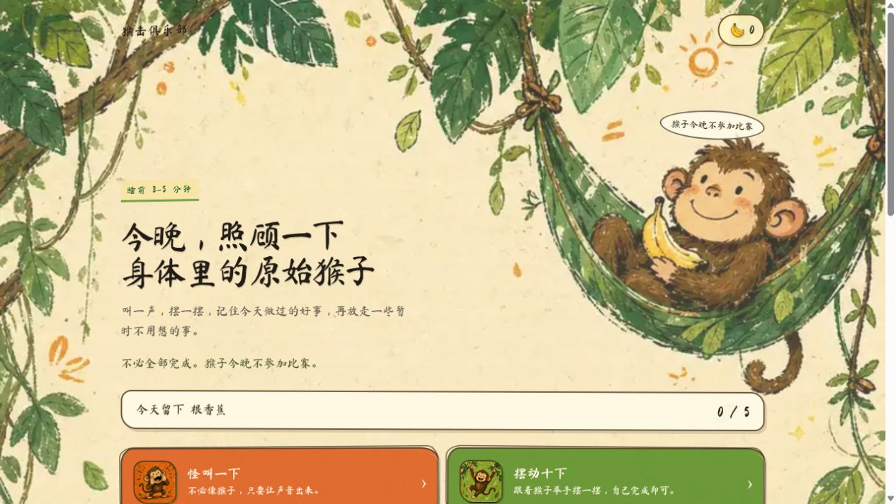 猴击俱乐部上线页面首屏