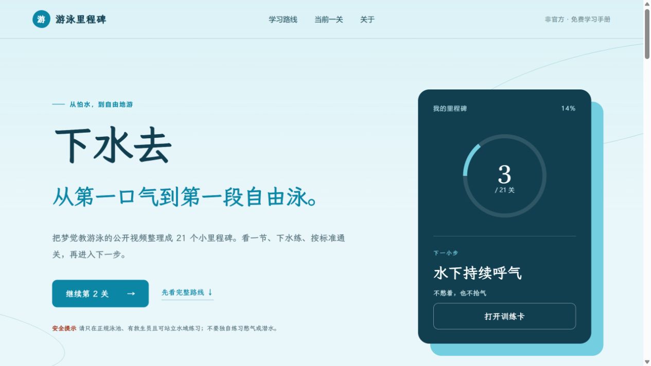 游泳里程碑自学游泳关卡手册页面