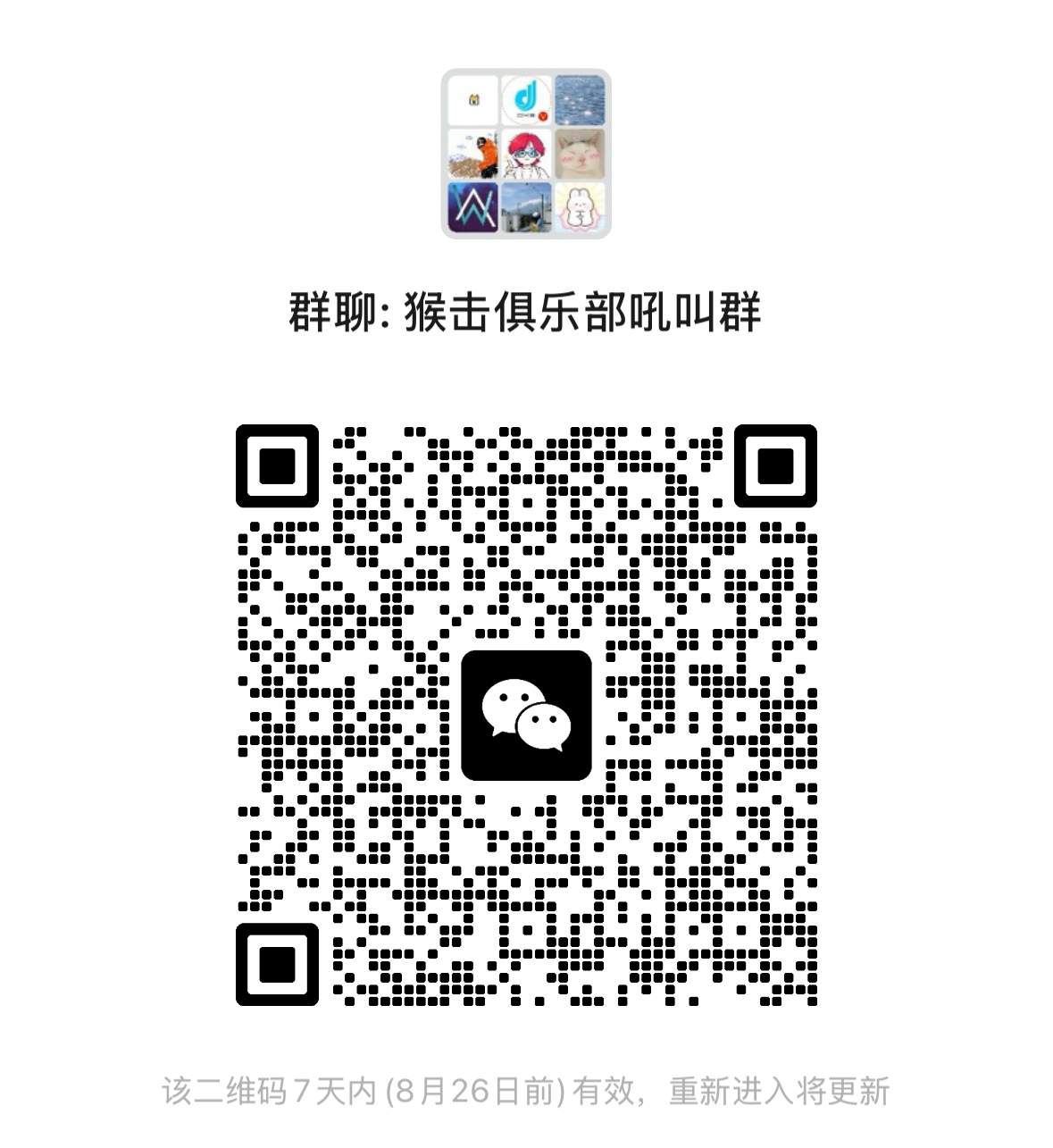 猴击俱乐部吼叫群二维码